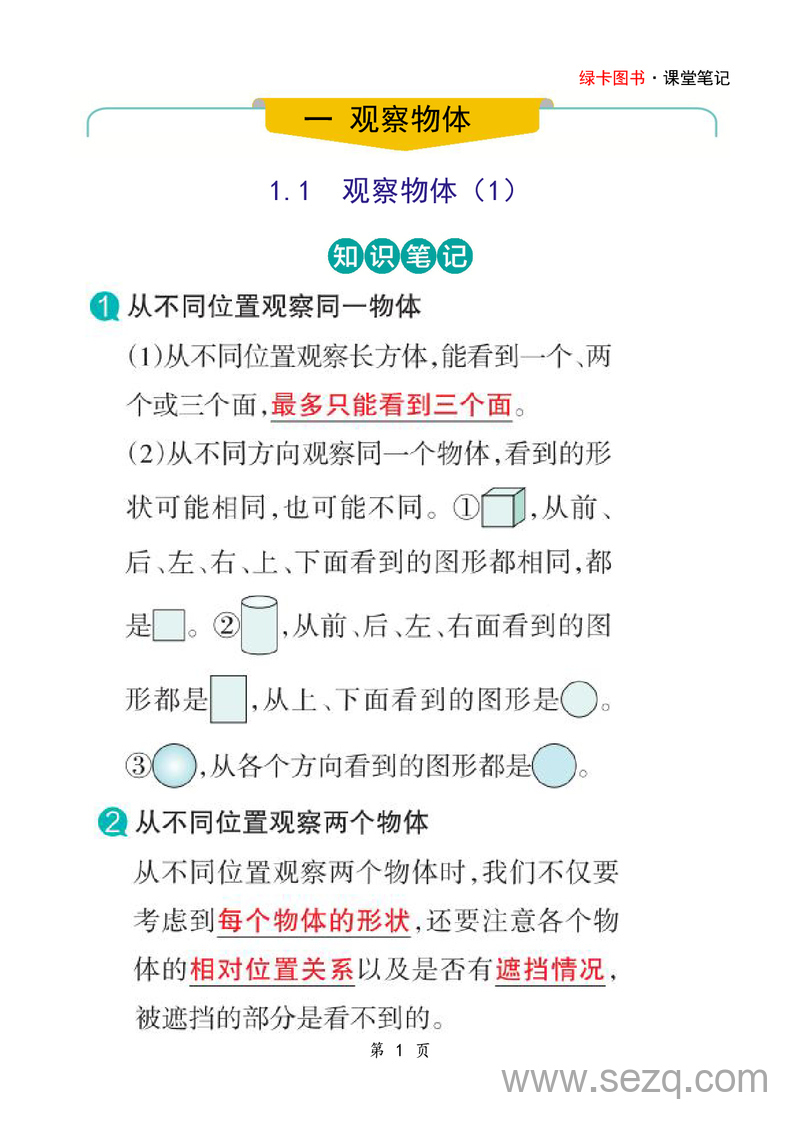 2025年新版三年级上册数学重点课堂知识笔记（人教版） - 文档资源第1张
