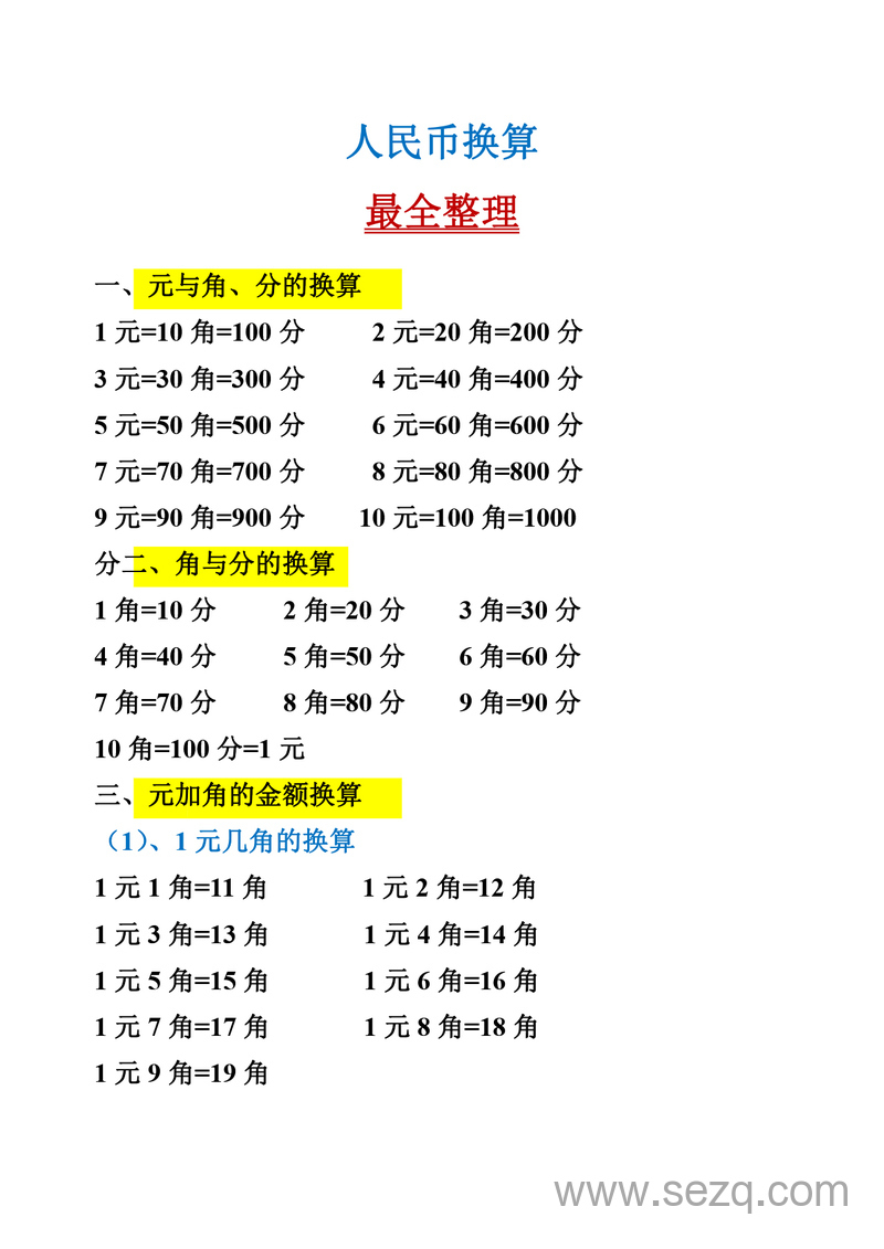 一年级下册数学人民币换算整理（最全） - 文档资源第1张
