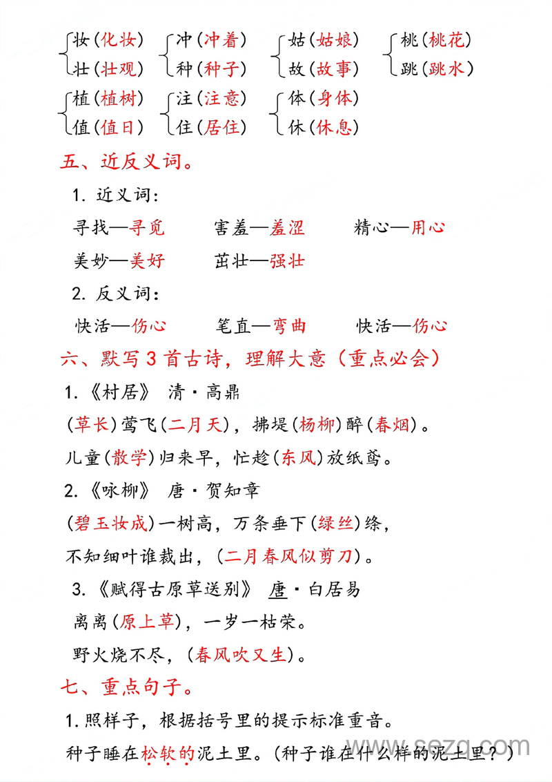 2025年春季二年级下册语文1-8单元期末复习考点汇总 - 文档资源第2张