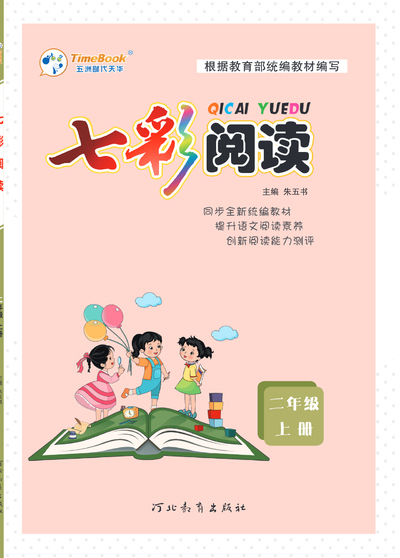 二年级上册语文七彩阅读训练（含答案）（90页） - 少儿专区