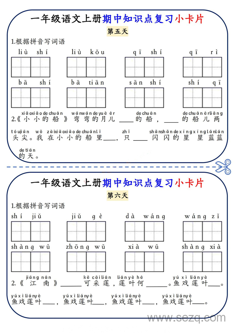 一年级上册语文期中知识点复习小卡片 - 文档资源第3张