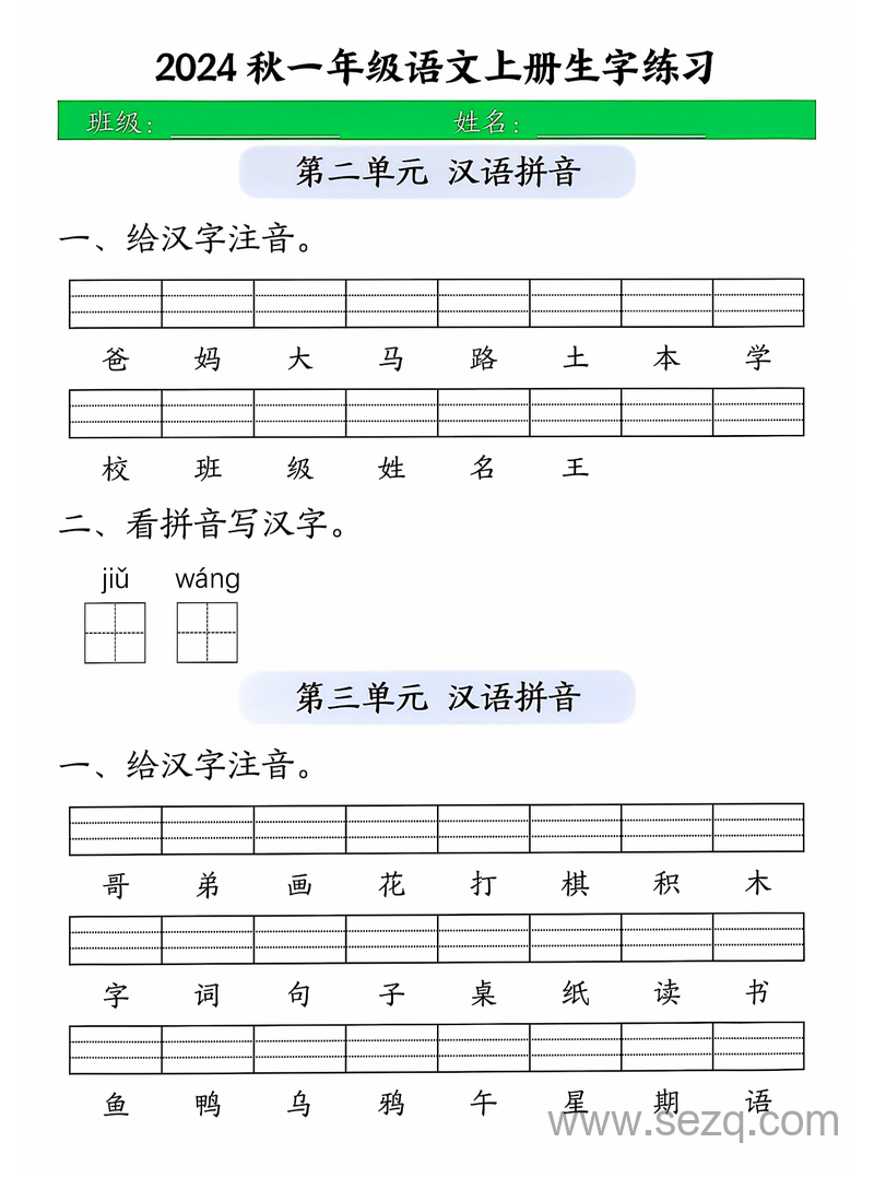 2024年一年级上册语文生字注音练习 - 文档资源第2张