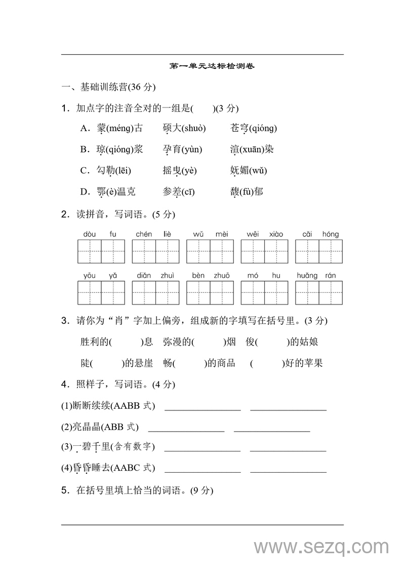 六年级上册语文第一单元达标测试A卷 - 文档资源第1张
