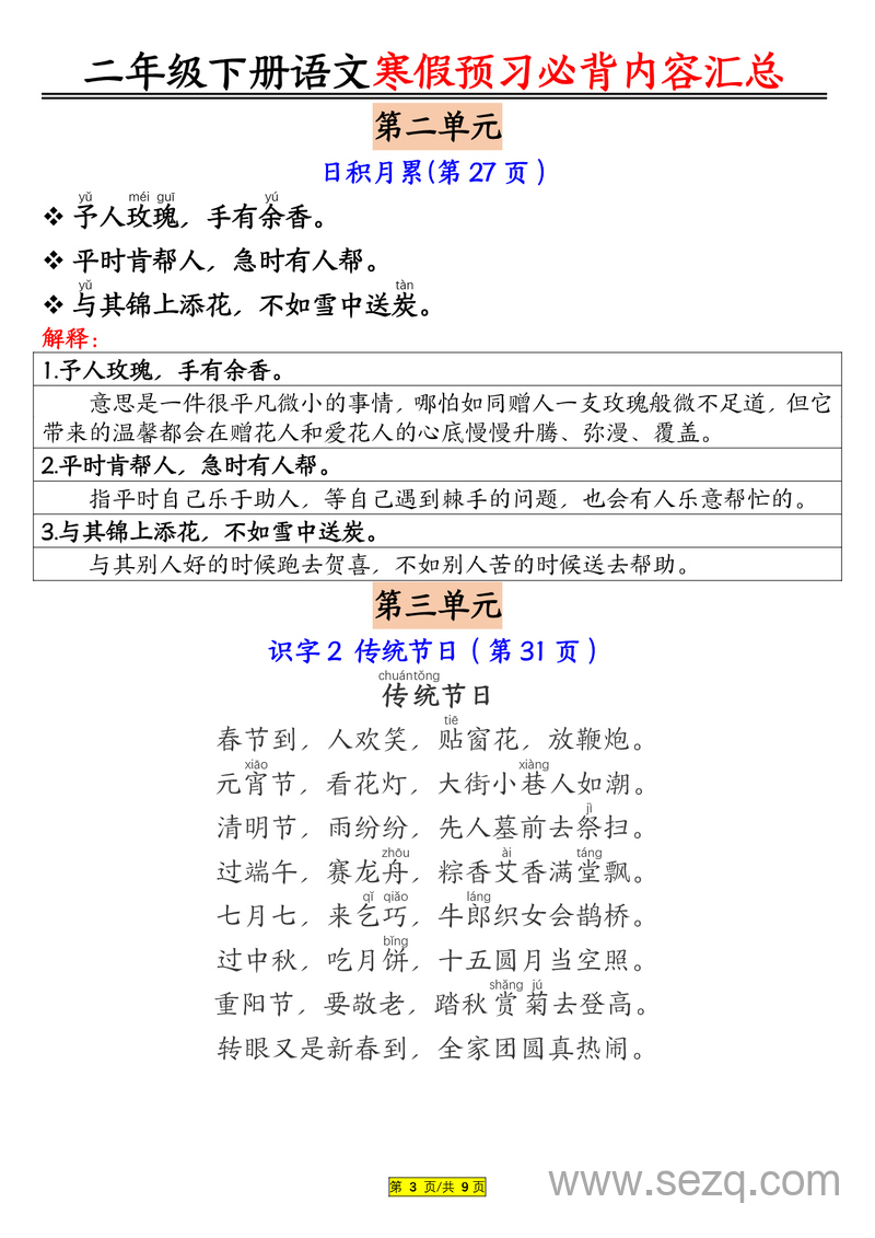 二年级下册语文寒假预习必背内容汇总（课文古诗日积月累） - 文档资源第3张