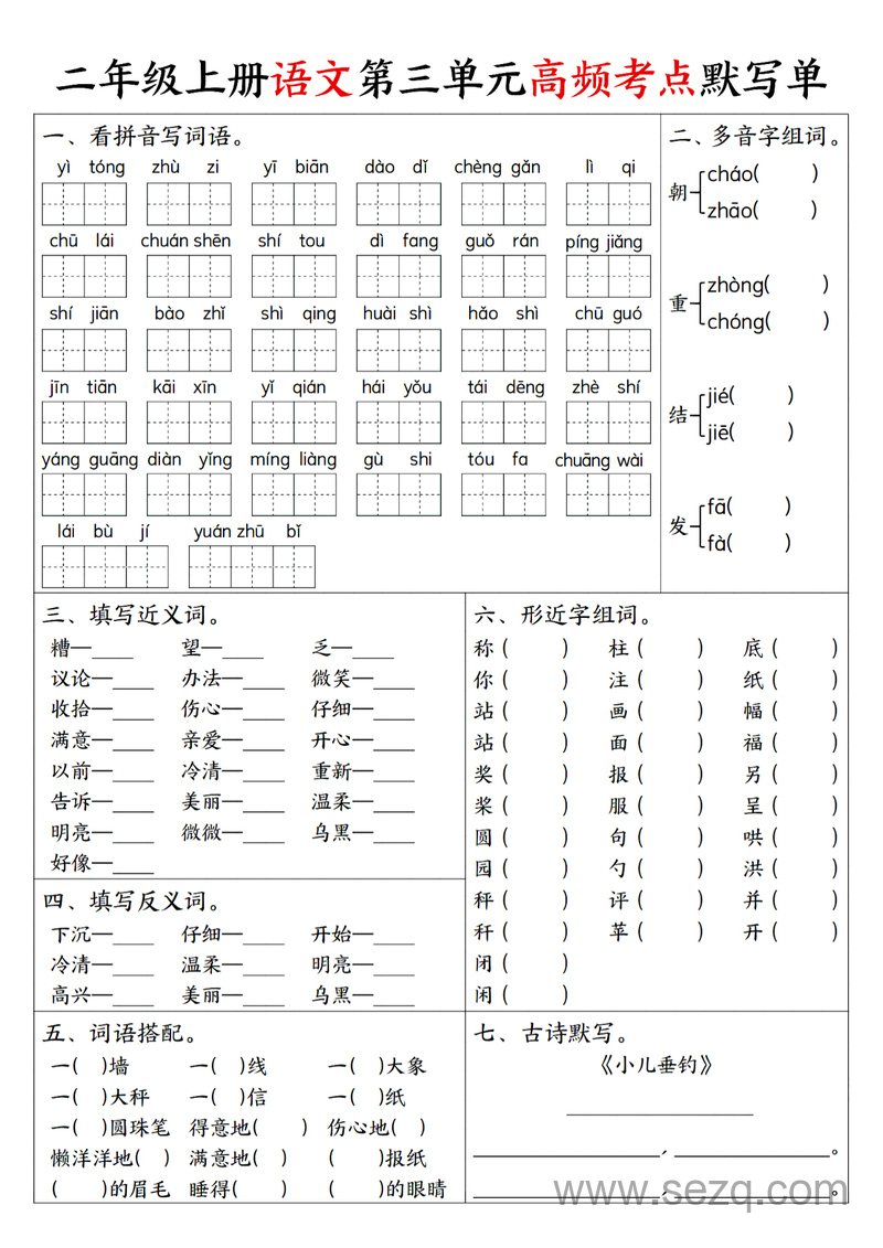 二年级上册语文1-8单元高频考点默写单 - 文档资源第3张