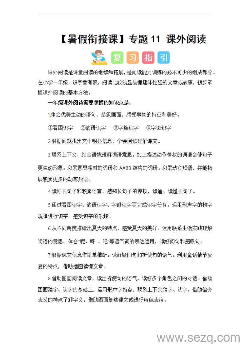 2024年一升二语文课外阅读暑假衔接课（讲义和试题） - 文档资源第1张