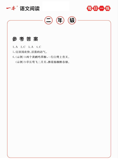 2年级语文阅读每日一练（A版答案）（23页） - 少儿专区