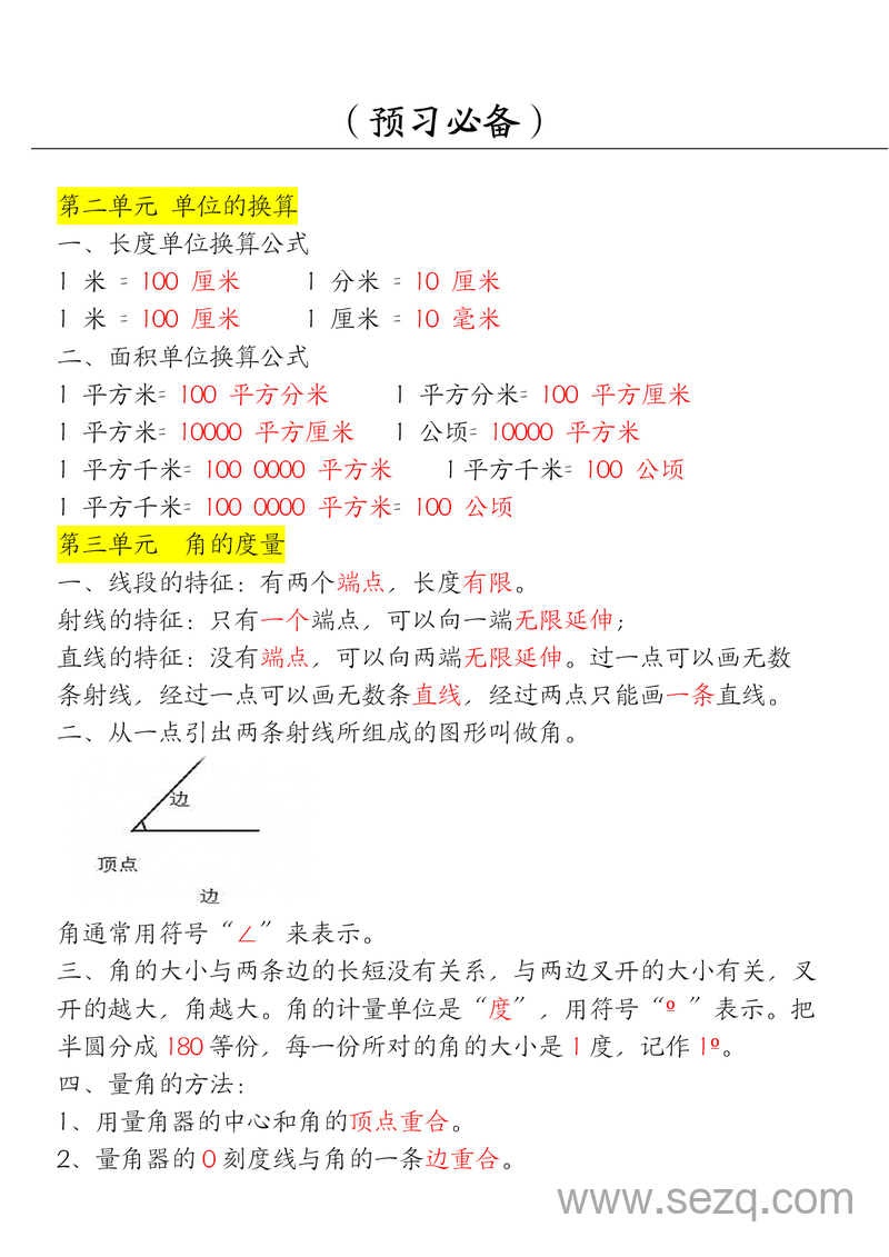 四年级上册数学必背知识点汇总 - 文档资源第2张