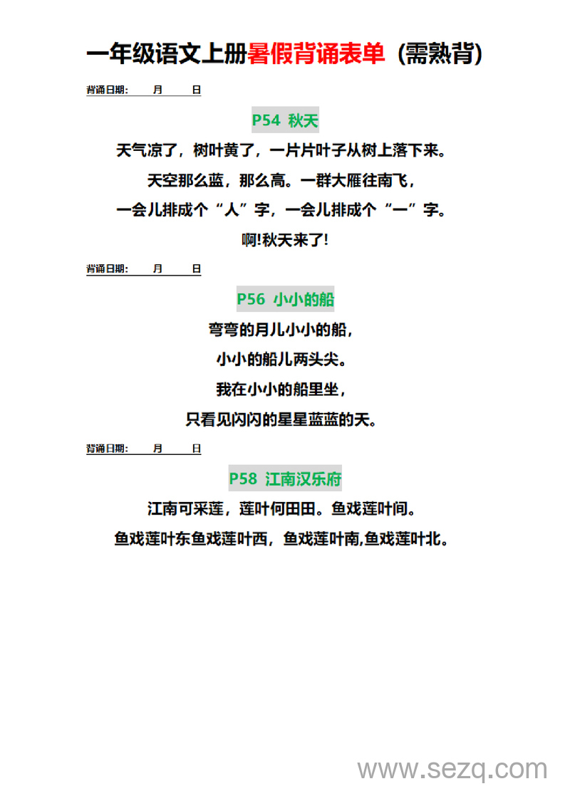 一年级上册语文暑假背诵表单（需熟背） - 文档资源第2张