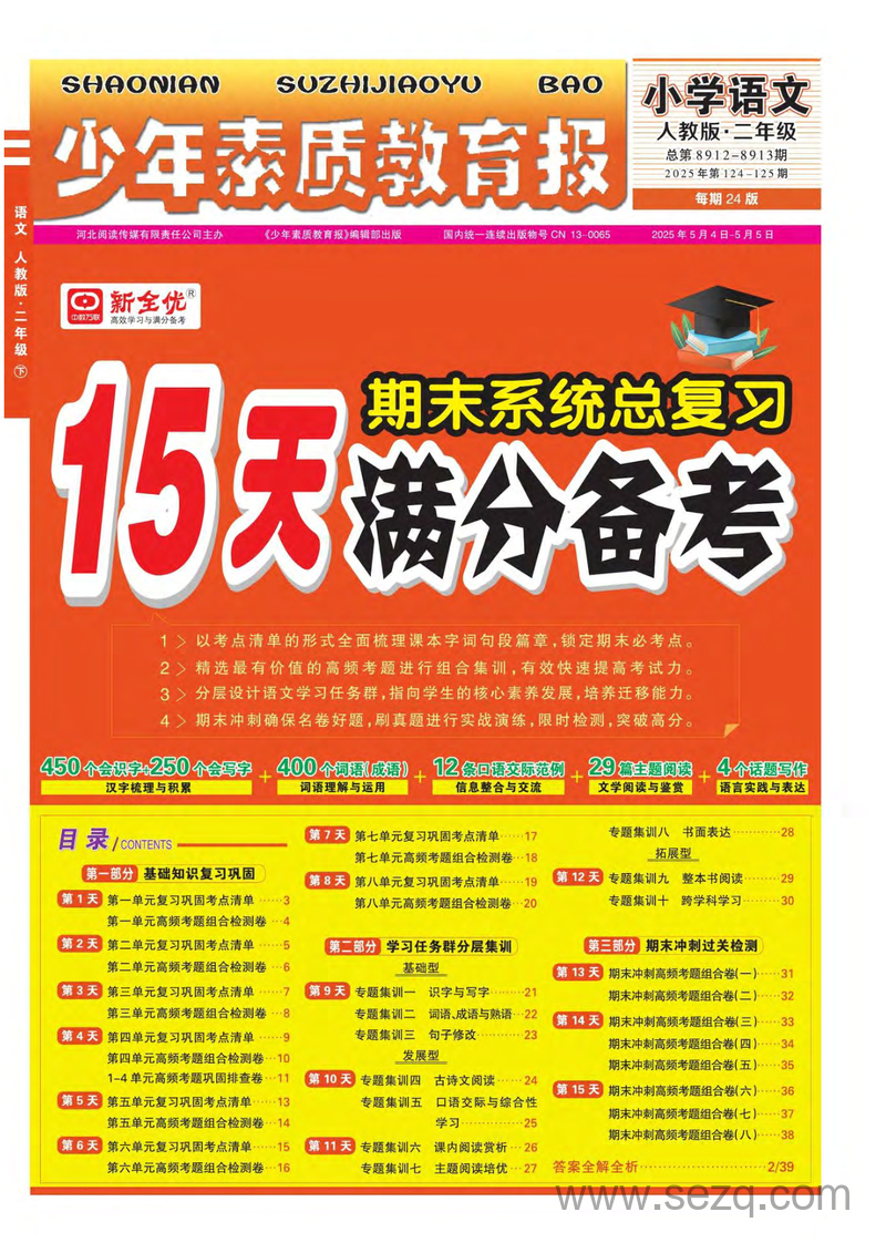 2025年春季二年级下册语文15天满分备考（少年素质教育报） - 文档资源第1张