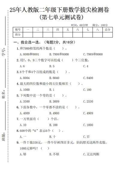 2025年二年级下册数学第七单元拔尖检测卷（5页） - 少儿专区