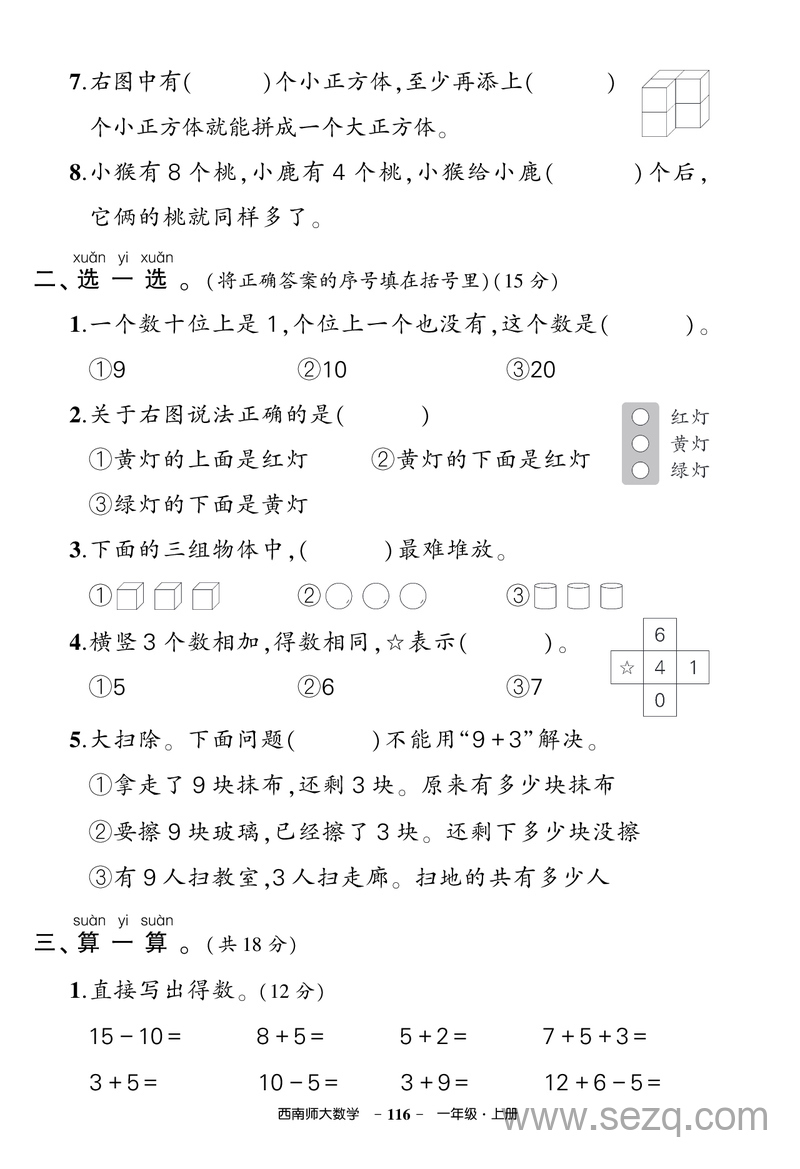 一年级上册数学期末综合训练试卷（西师版2套含答案） - 文档资源第2张