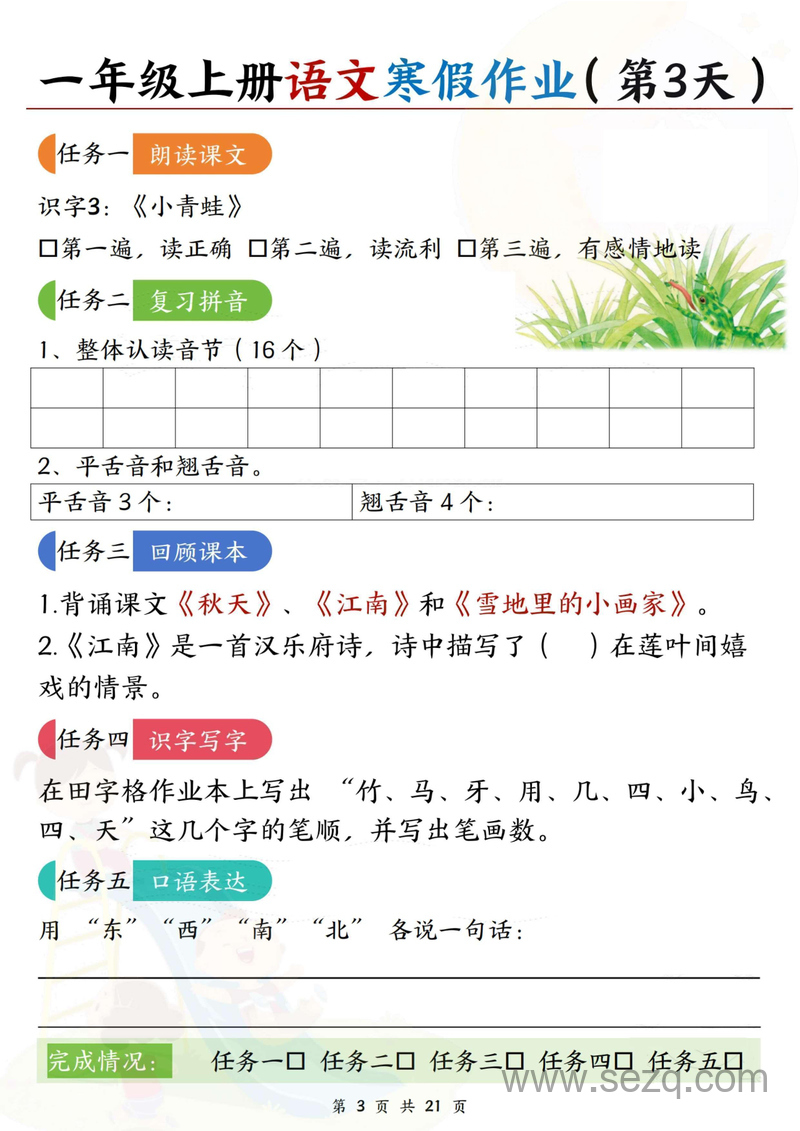 2025年一年级下册语文寒假作业（每日五任务预习复习21天）含答案 - 文档资源第3张