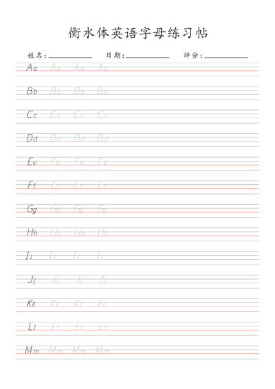 幼小衔接一年级英语26个字母衡水体书写练习帖（30页） - 少儿专区