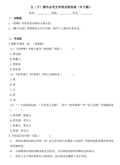 五年级下册语文期中必考文学常识（附答案）（8页） - 少儿专区
