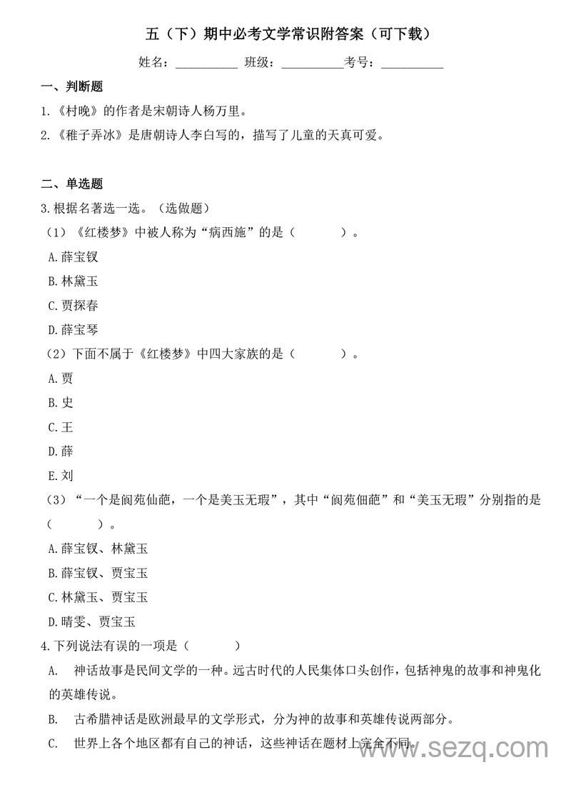 五年级下册语文期中必考文学常识（附答案） - 文档资源第1张