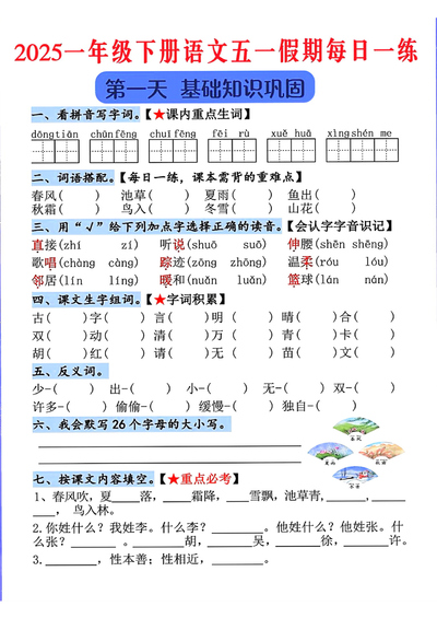 2025年一年级下册语文五一假期每日一练（5天）（5页） - 少儿专区