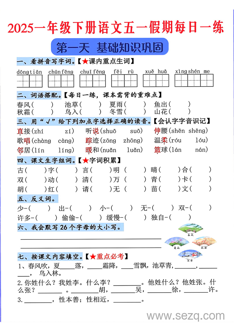 2025年一年级下册语文五一假期每日一练（5天） - 文档资源第1张