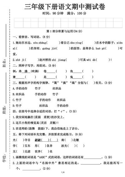 三年级下册语文期中测试卷(含答案)(6页) - 少儿专区