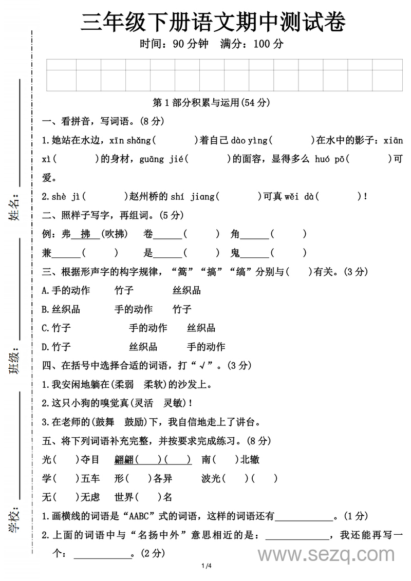 三年级下册语文期中测试卷（含答案） - 文档资源第1张