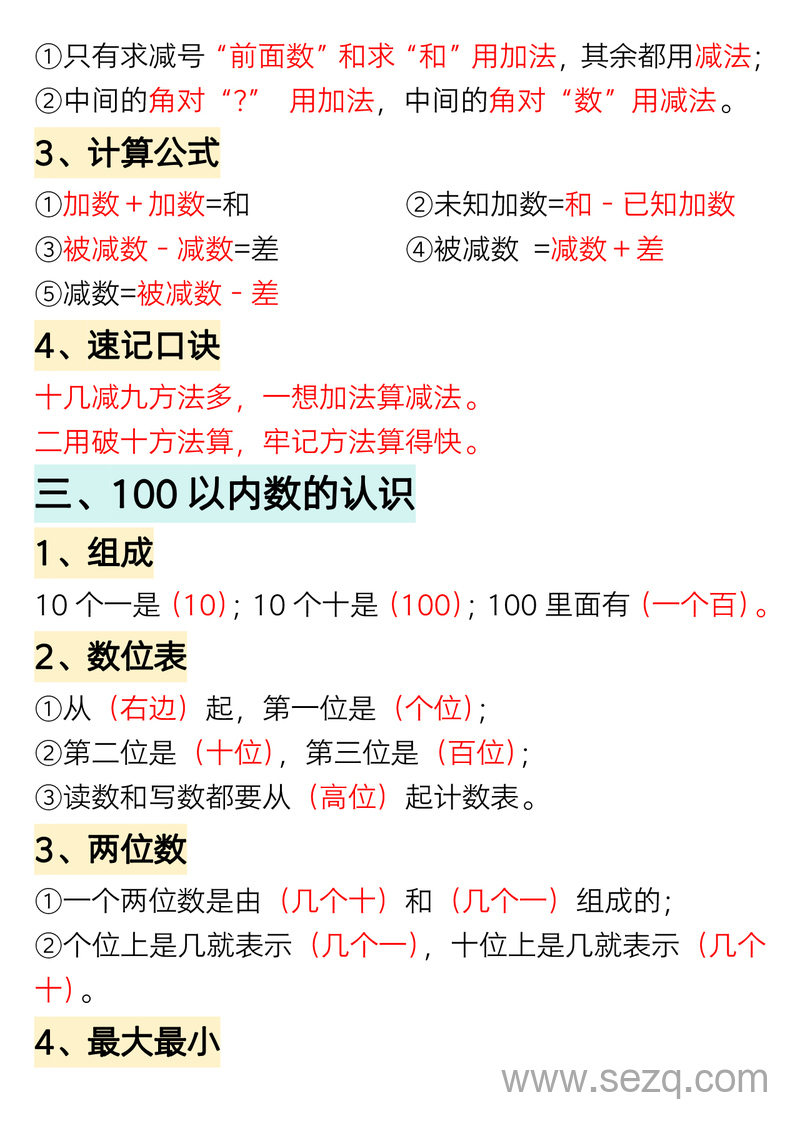 一年级下册数学重点知识必背汇总 - 文档资源第2张