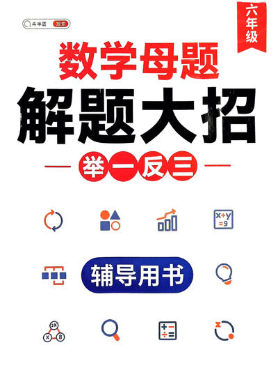六年级数学母题解题大招举一反三辅导用书（106页） - 少儿专区