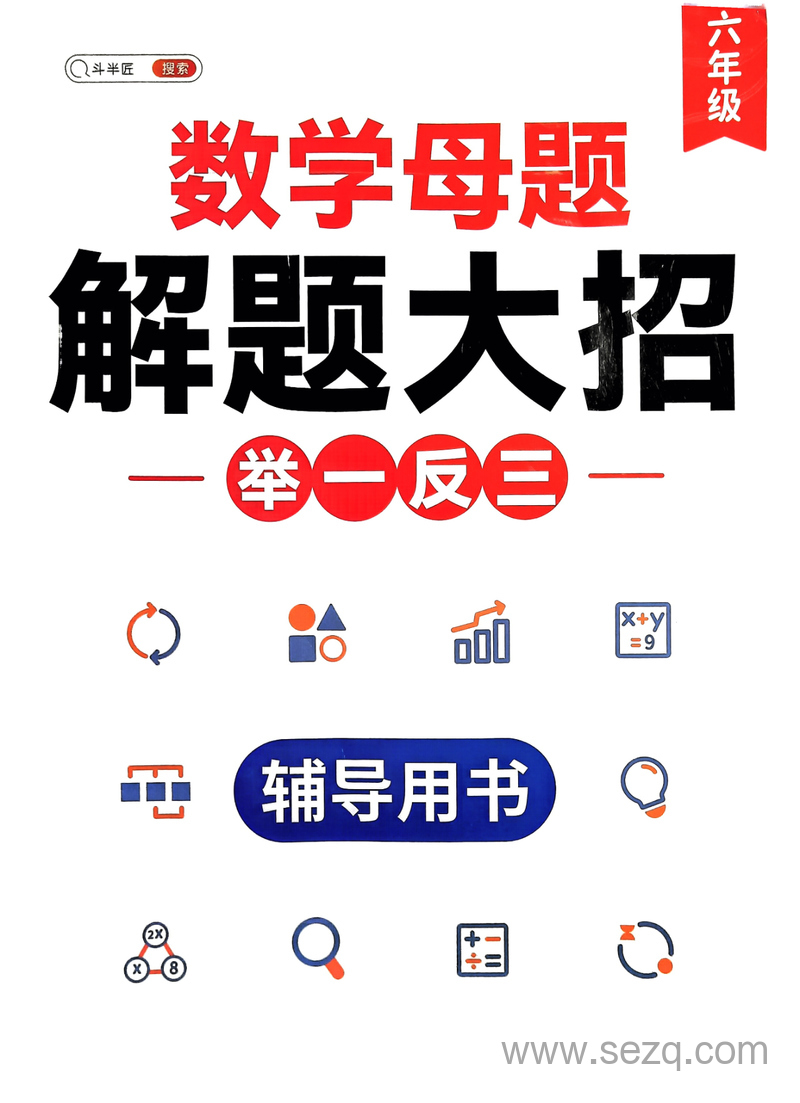 六年级数学母题解题大招举一反三辅导用书 - 文档资源第1张