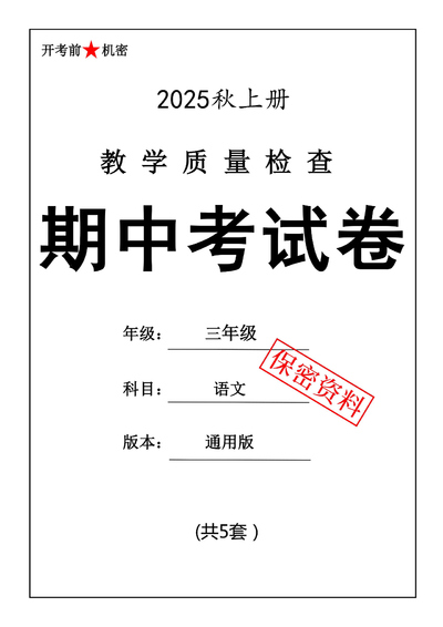 2025年三年级上册语文期中押题卷5套（含答案）（26页） - 少儿专区
