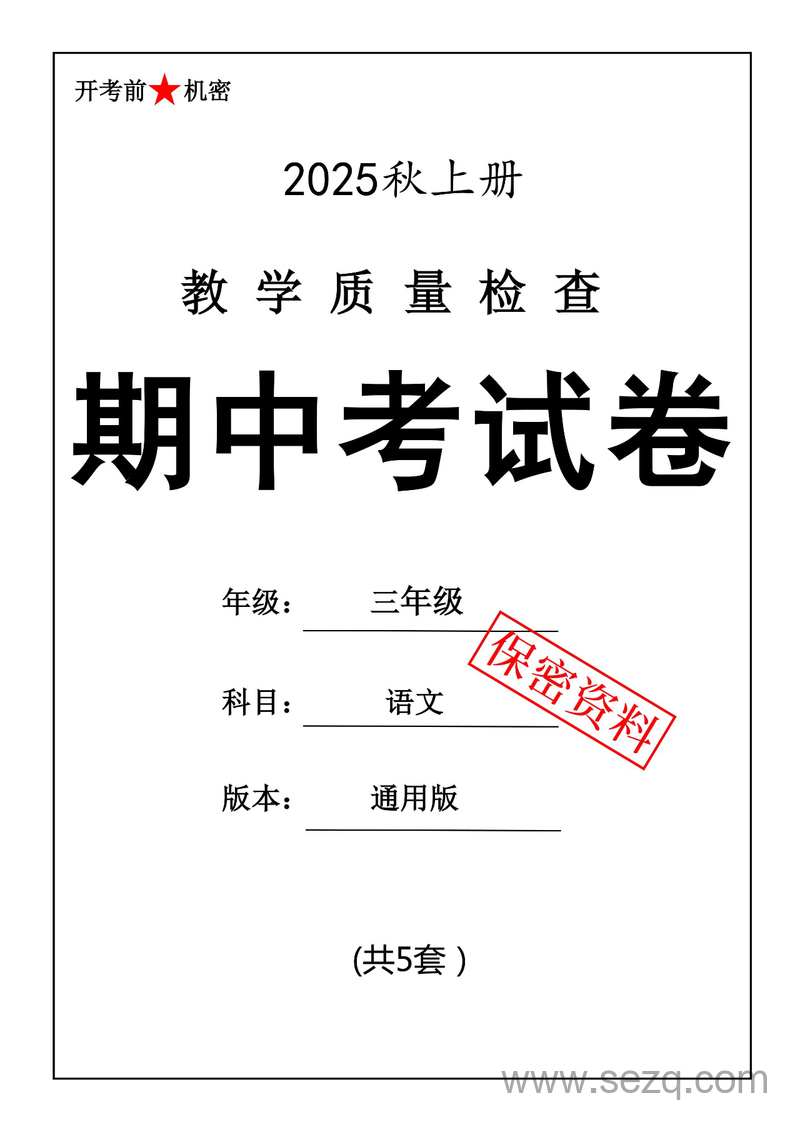 2025年三年级上册语文期中押题卷5套（含答案） - 文档资源第1张