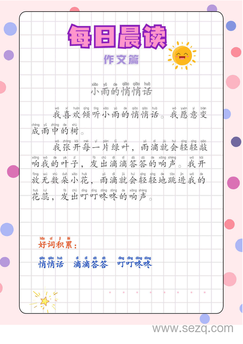 低年级语文每日晨读作文篇（有注音） - 文档资源第3张