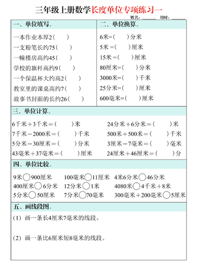 三年级上册数学长度单位专项练习（8页） - 少儿专区