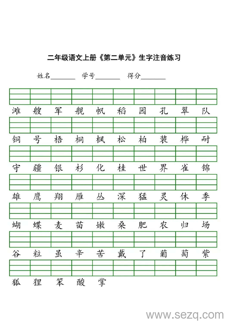 二年级上册语文生字注音练习 - 文档资源第2张