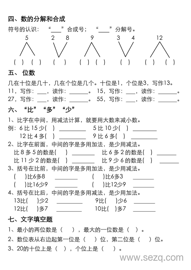 一年级上册数学考试重点必考题（含答案） - 文档资源第2张