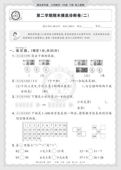 一年级下册数学期末摸底诊断卷(含答案)（5页） - 少儿专区