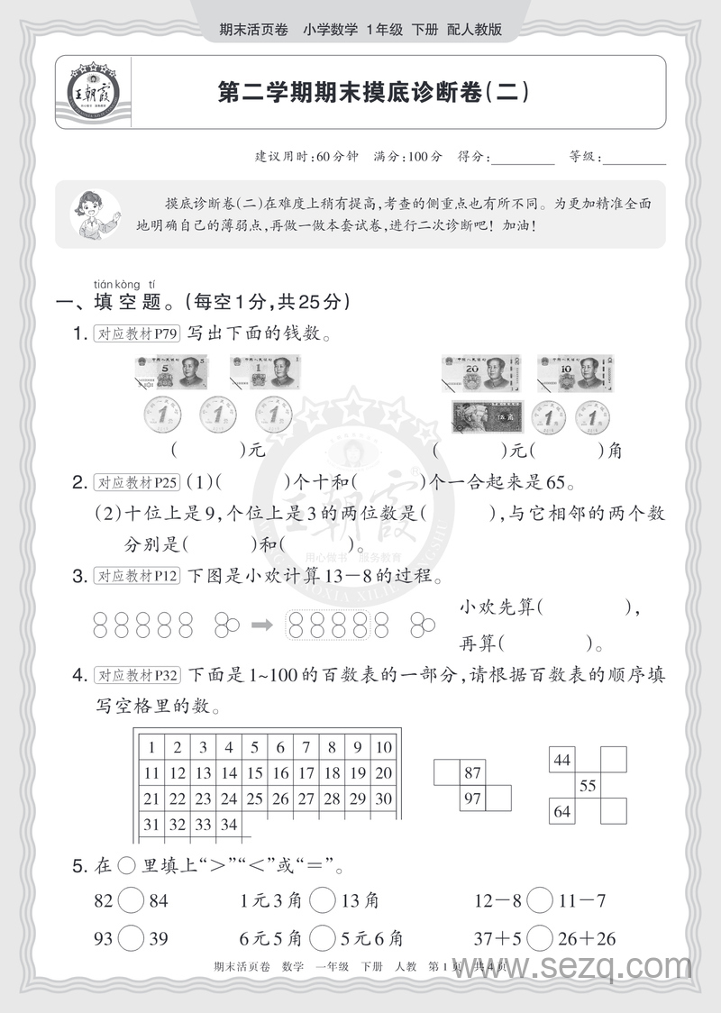 一年级下册数学期末摸底诊断卷(含答案) - 文档资源第1张