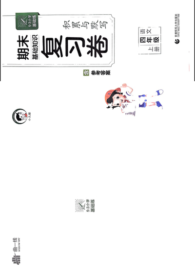 2024年秋季四年级上册语文期末复习卷《53积累与默写》（29页） - 少儿专区