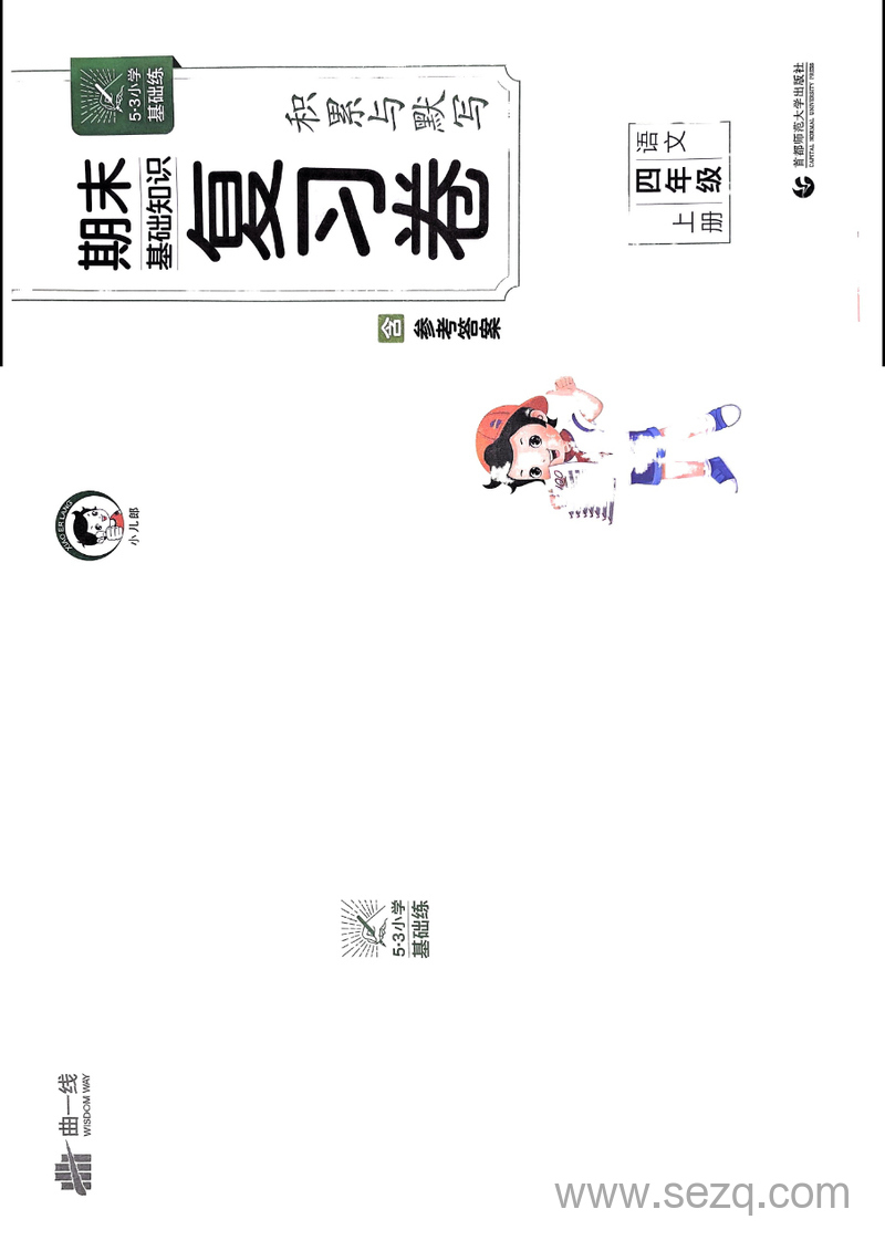 2024年秋季四年级上册语文期末复习卷《53积累与默写》 - 文档资源第1张