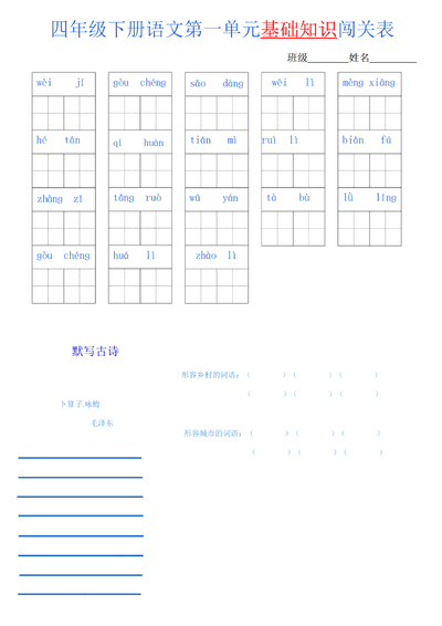 四年级下册语文单元基础知识闯关表（8页） - 少儿专区