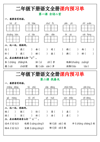 2025年二年级下册语文全册课内预习单（1-25课）（15页） - 少儿专区