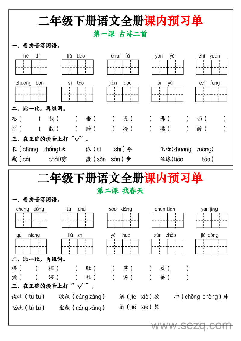 2025年二年级下册语文全册课内预习单（1-25课） - 文档资源第1张