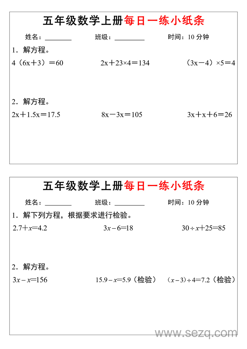 五年级上册数学解方程每日一练小纸条(含答案） - 文档资源第2张