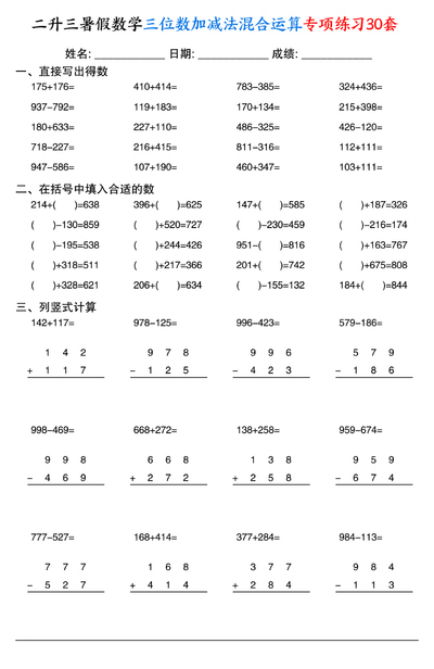 二升三暑假数学三位数加减法混合运算专项练习30套（30页） - 少儿专区