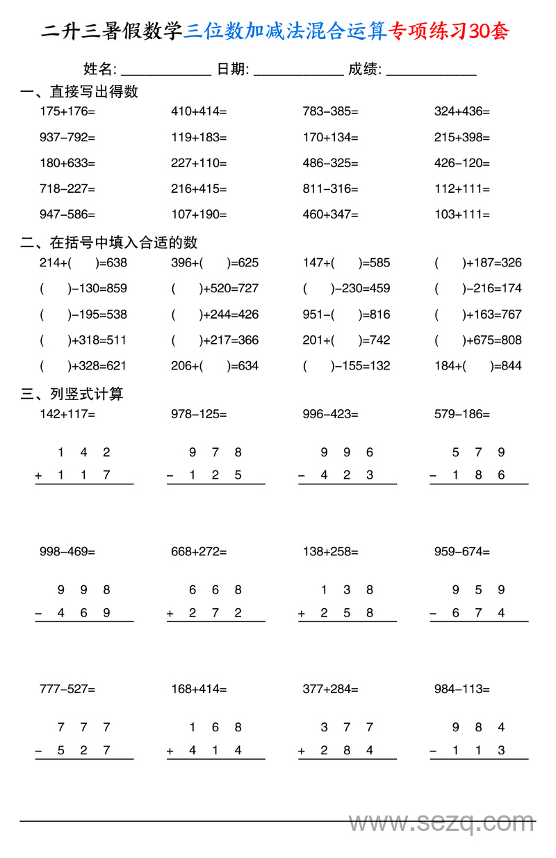 二升三暑假数学三位数加减法混合运算专项练习30套 - 文档资源第1张
