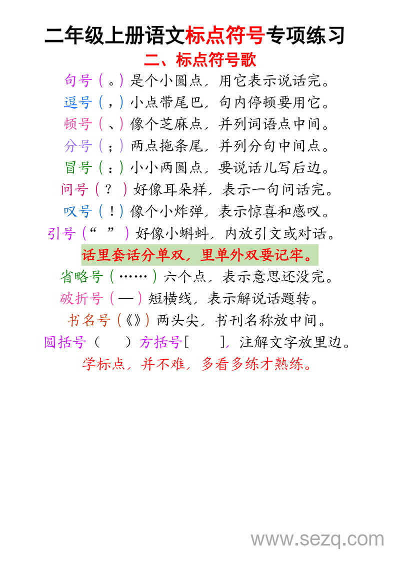 2025年秋季二年级上册语文标点符号专项练习（含书写规范及标点符号歌） - 文档资源第2张