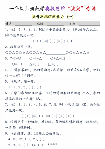 一年级上册数学奥数思维拔尖专练九套（9页） - 少儿专区