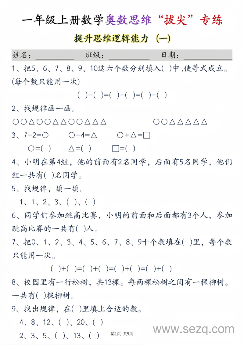 一年级上册数学奥数思维拔尖专练九套 - 文档资源第1张