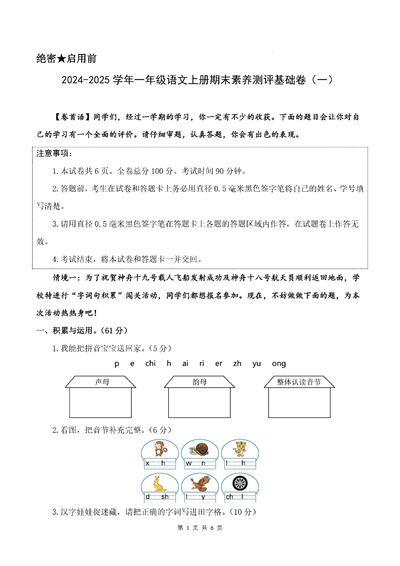 2024-2025学年一年级上册语文期末素养测评基础卷（一）（含答案解析及答题卡）（20页） - 少儿专区
