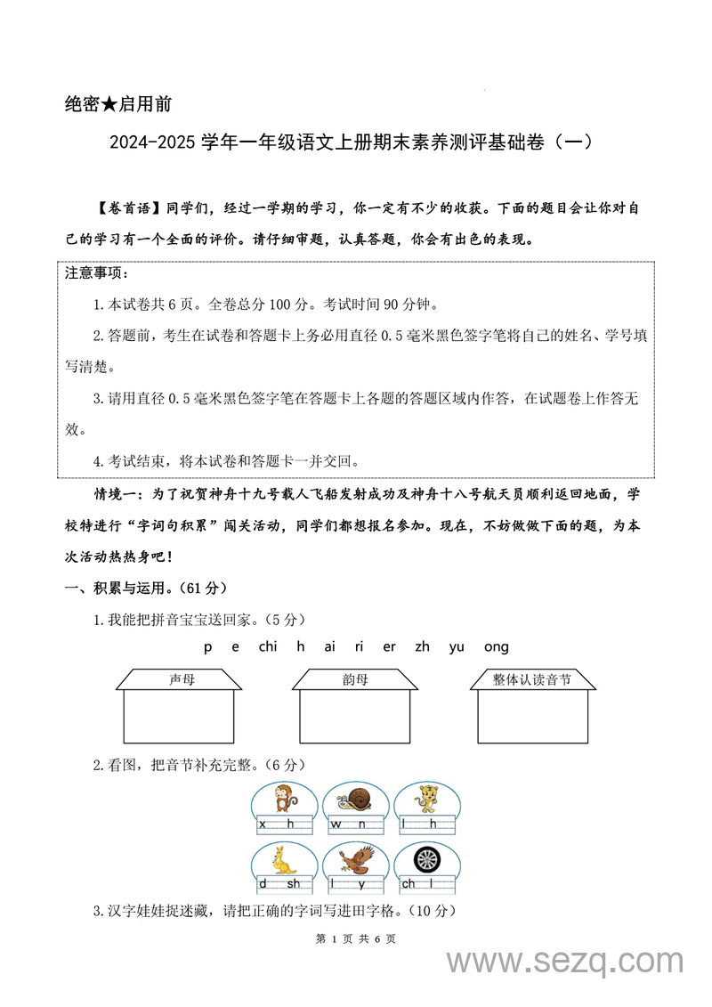 2024-2025学年一年级上册语文期末素养测评基础卷（一）（含答案解析及答题卡） - 文档资源第1张