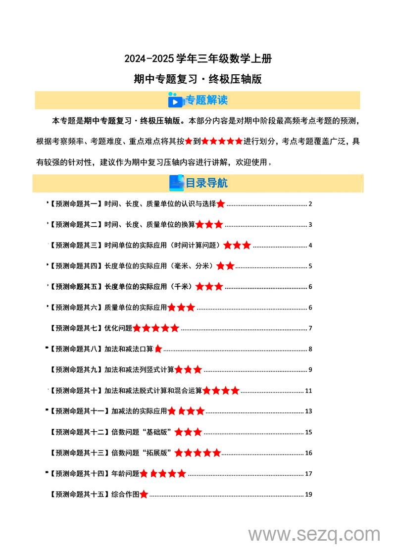 三年级上册数学期中复习资料（题目及解析） - 文档资源第1张
