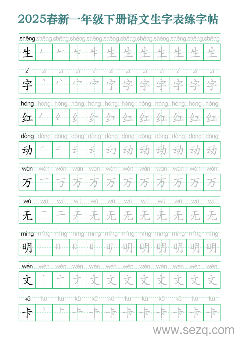 2025年春新版一年级下册语文生字笔顺拼音描红字帖 - 文档资源第3张